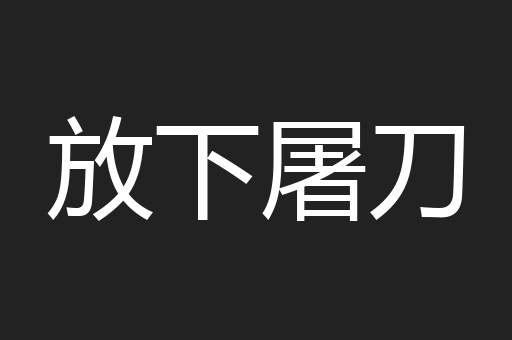 放下屠刀