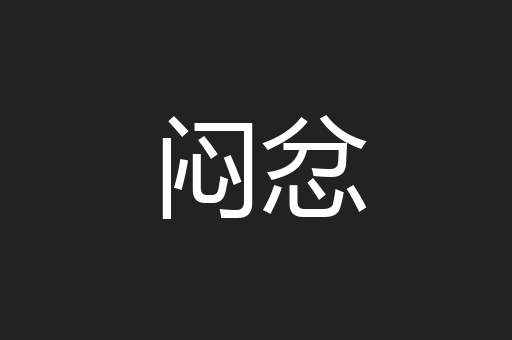 闷忿