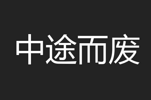 中途而废