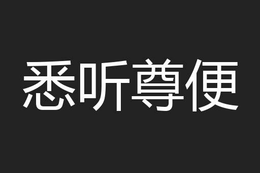 悉听尊便