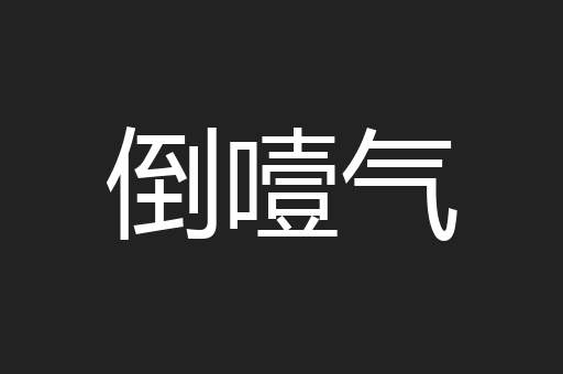 倒噎气