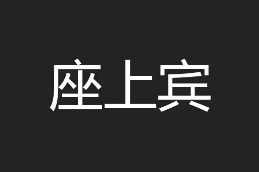 座上宾