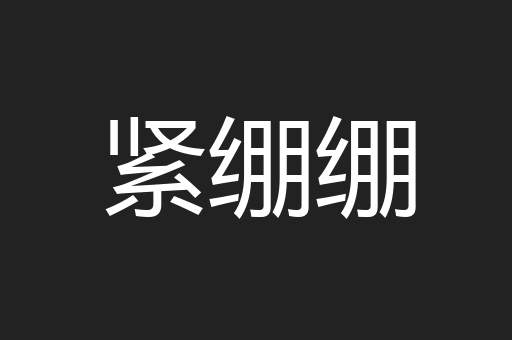 紧绷绷