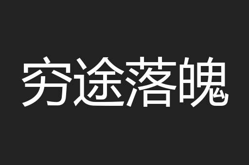 穷途落魄