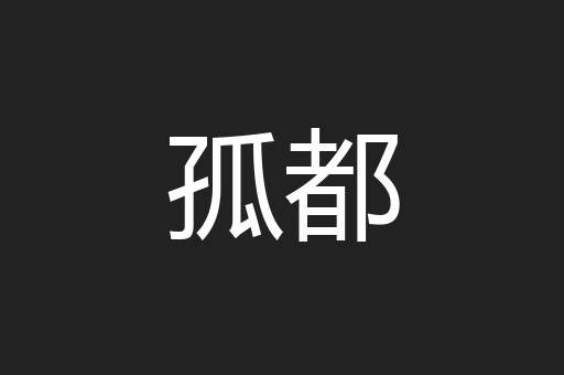 孤都