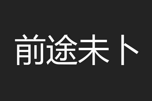 前途未卜