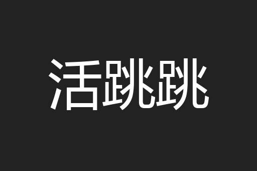 活跳跳