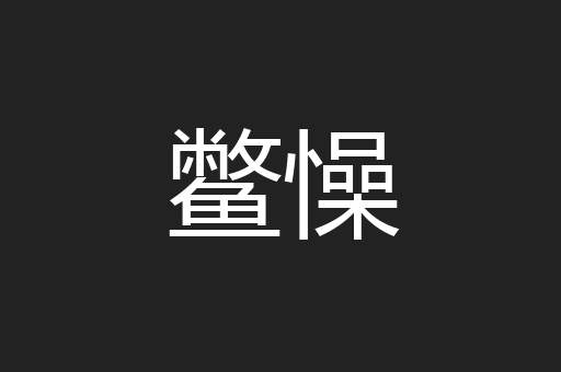 鳖懆
