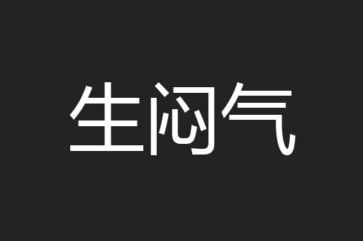 生闷气