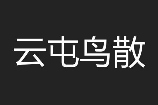 云屯鸟散