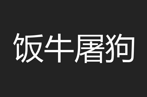 饭牛屠狗