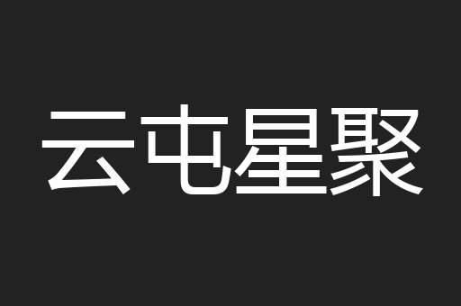 云屯星聚