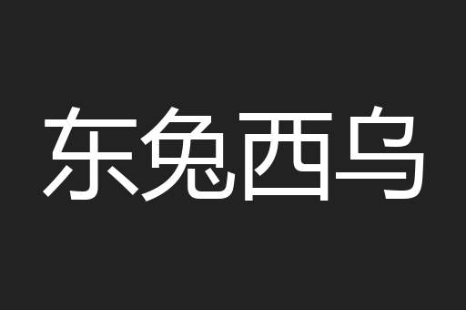 东兔西乌