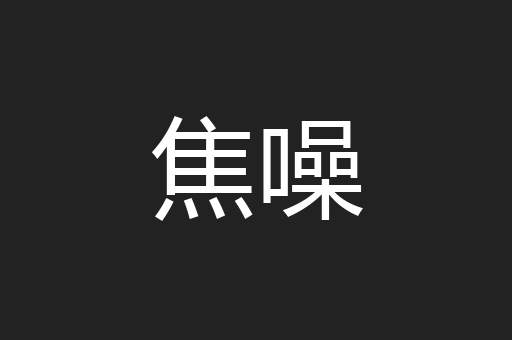 焦噪