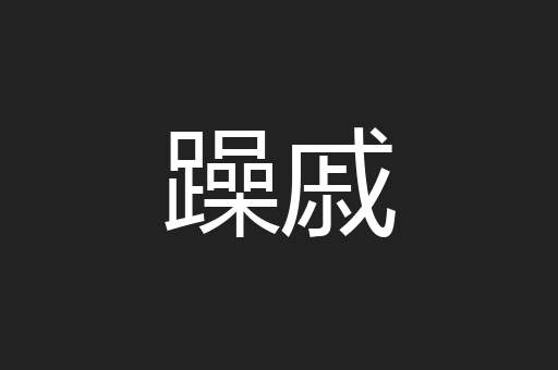 躁戚