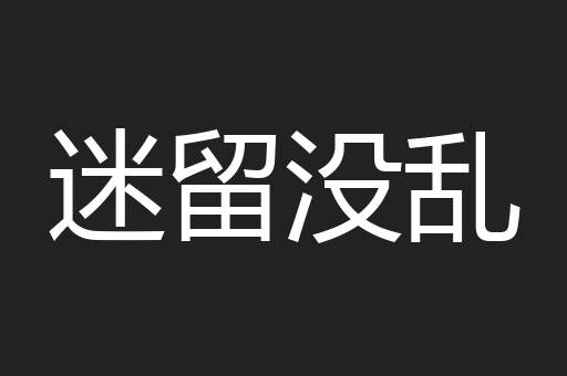 迷留没乱