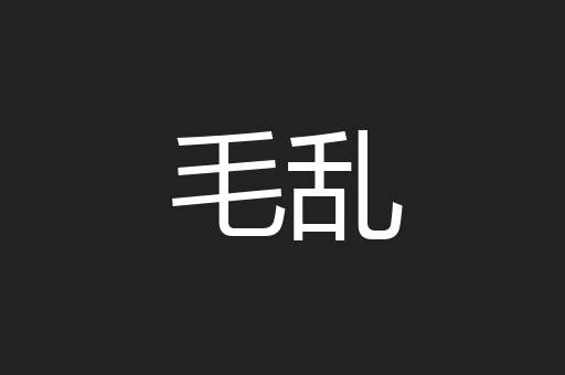 毛乱