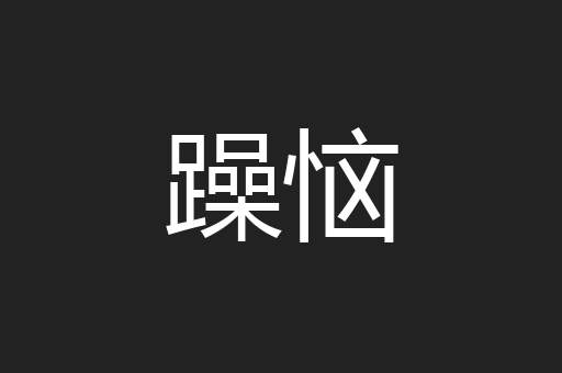 躁恼