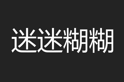 迷迷糊糊