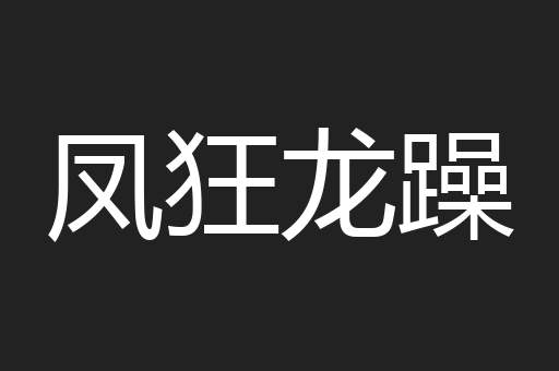 凤狂龙躁