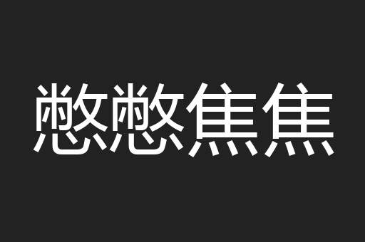 憋憋焦焦