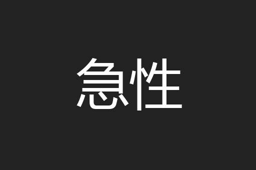 急性