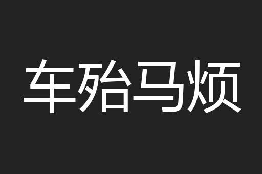 车殆马烦