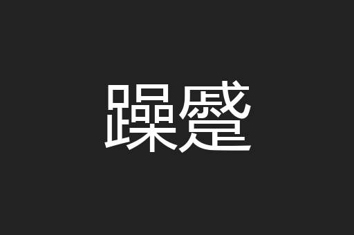躁蹙