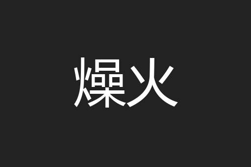 燥火