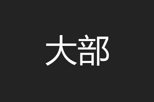 大部