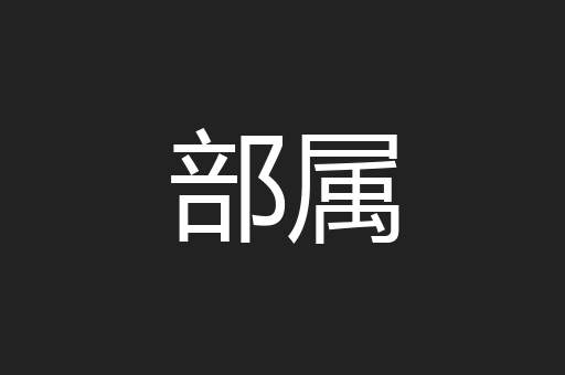 部属