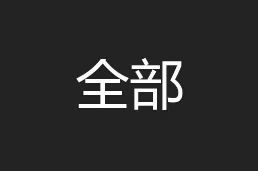 全部