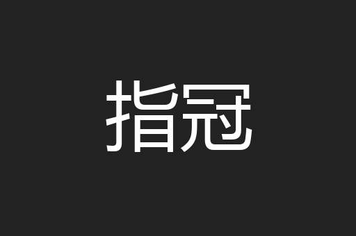 指冠