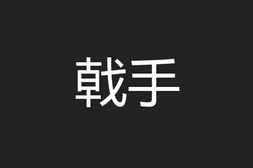 戟手