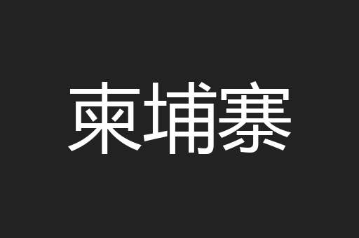 柬埔寨