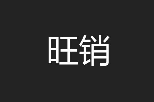 旺销