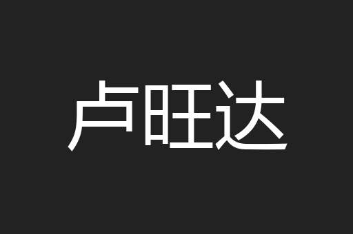 卢旺达