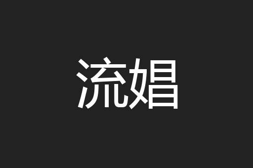 流娼
