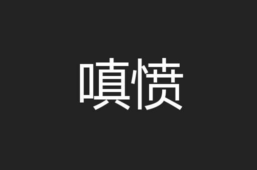 嗔愤