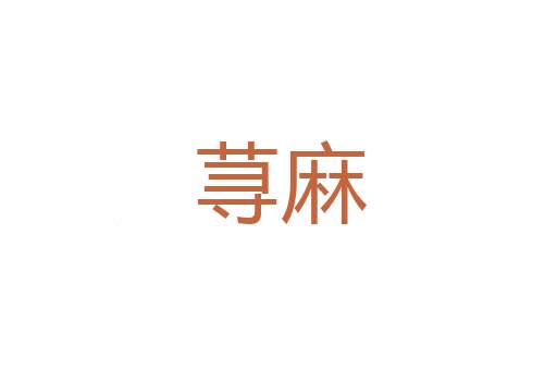 重怒