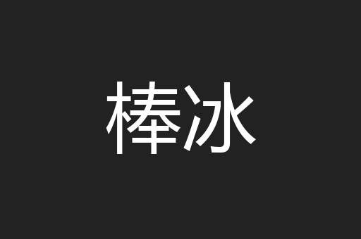 棒冰