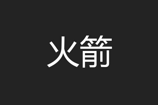 火箭