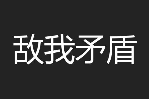 敌我矛盾