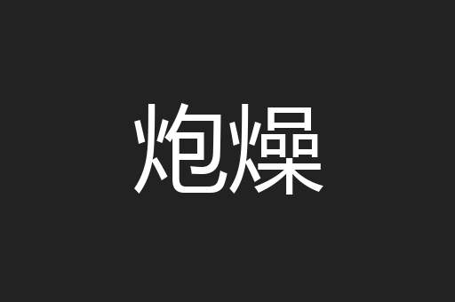 炮燥