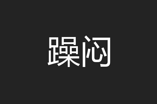 躁闷