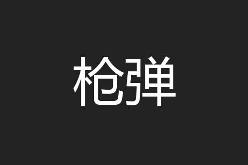 枪弹