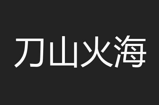 刀山火海