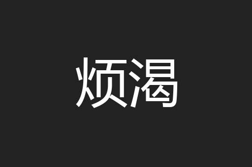 烦渴