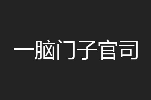 一脑门子官司