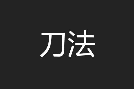 刀法